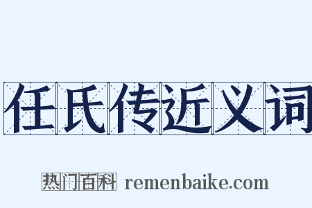 任氏传近义词是什么意思的图片